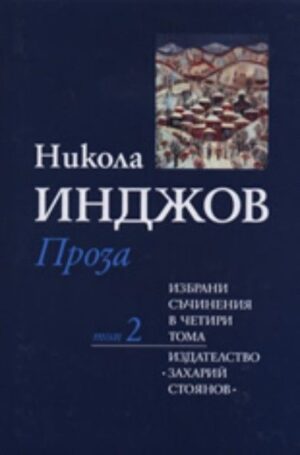 Никола Инджов. Избрани съчинения в четири тома - том 2: Проза