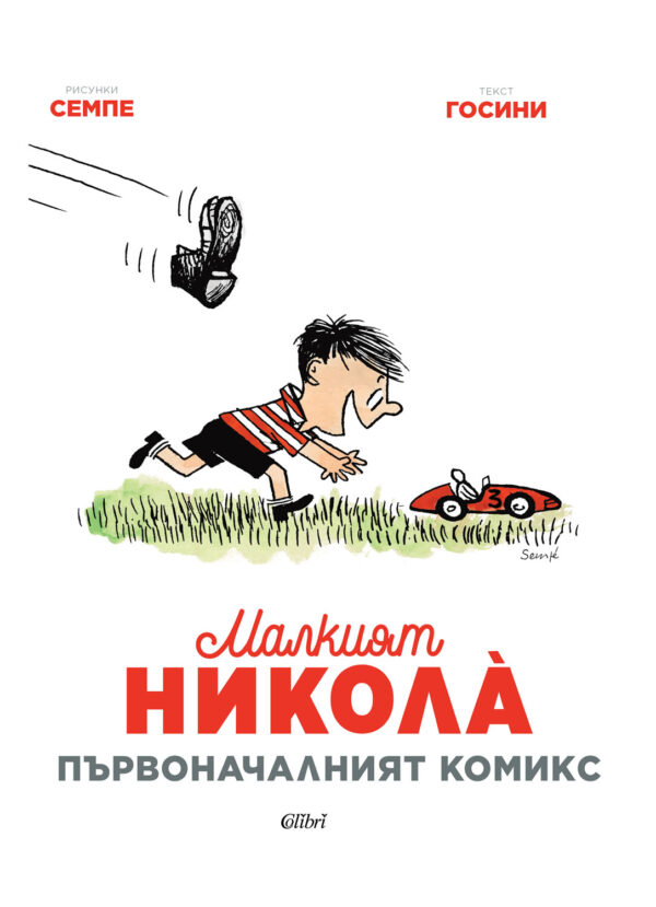 Малкият Никола: Първоначалният комикс (твърди корици)