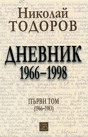 Николай Тодоров: Дневник 1966-1998. Том I (твърди корици)