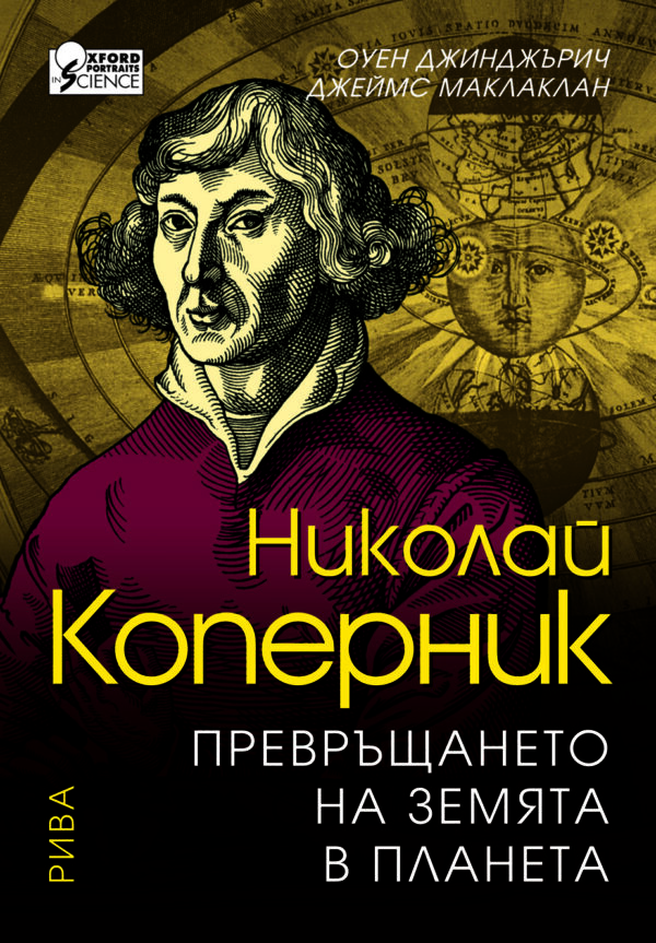 Николай Коперник: Превръщането на Земята в планета