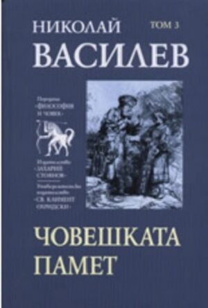 Николай Василев: Човешката памет - том 3