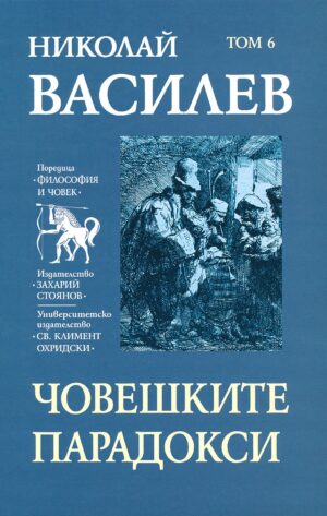 Николай Василев: Човешките парадокси - том 6