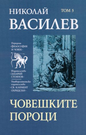 Николай Василев: Човешките пороци - том 5