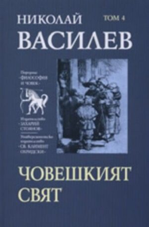Николай Василев: Човешкият свят - том 4
