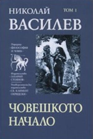 Николай Василев: Човешкото начало - том 1