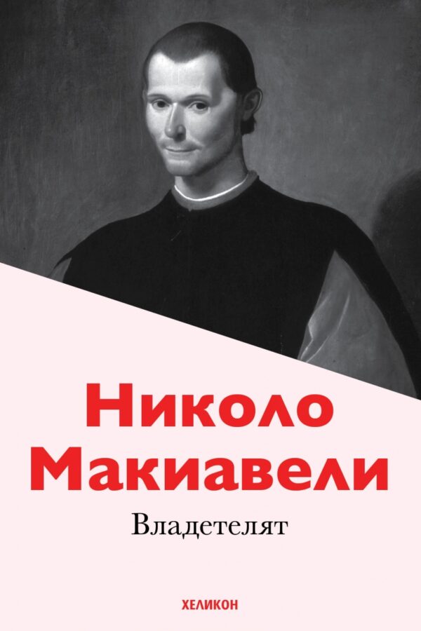 Николо Макиавели: Владетелят (твърди корици)