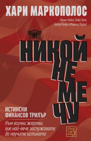 Никой не ме чу