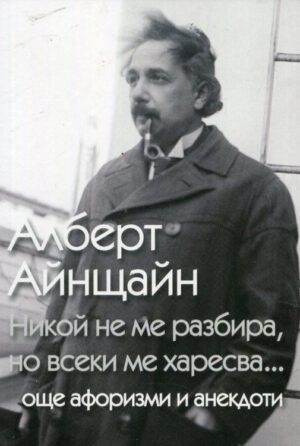 Никой не ме разбира, но всеки ме харесва... още афоризми и анекдоти