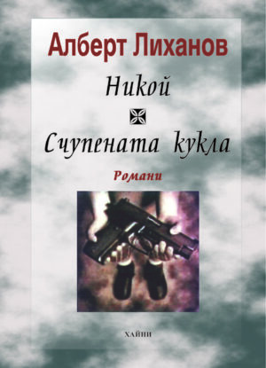 Никой. Счупената кукла