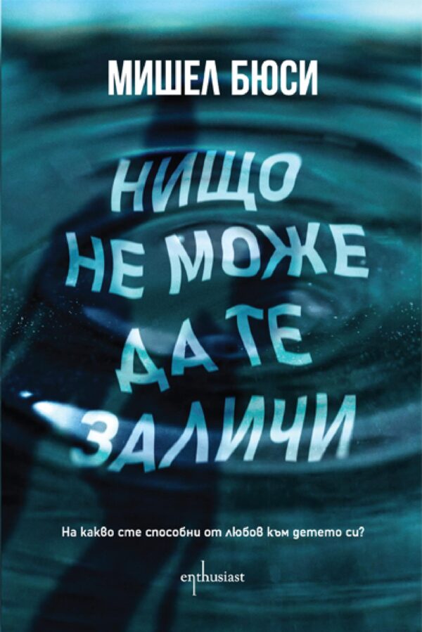 Нищо не може да те заличи