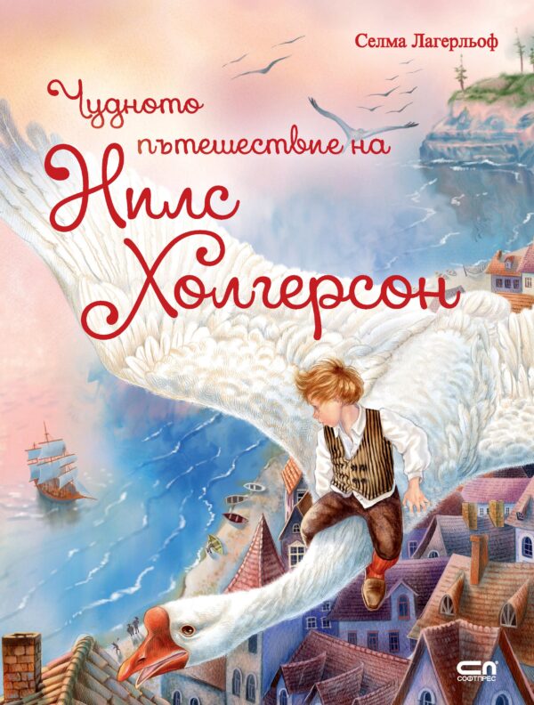Чудното пътешествие на Нилс Холгерсон