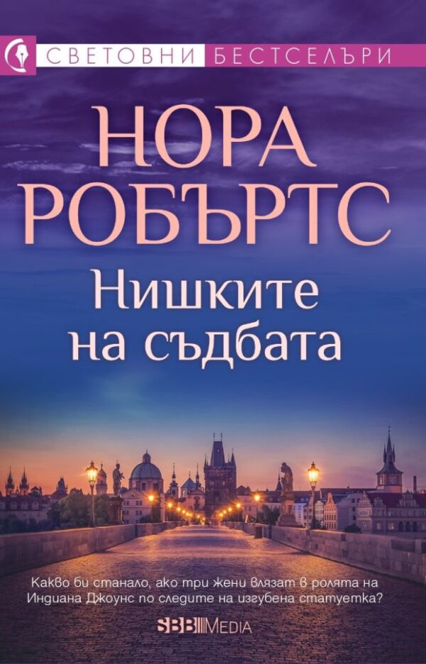 Нишките на съдбата (СББ Медиа)