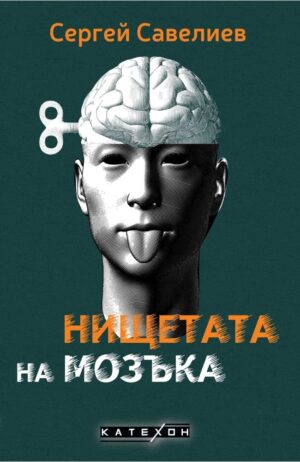 Нищетата на мозъка (меки корици)