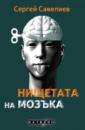 Нищетата на мозъка (твърди корици)