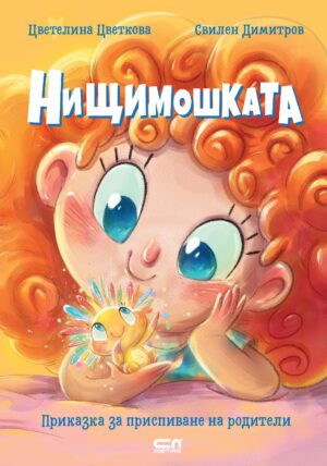 Нищимошката