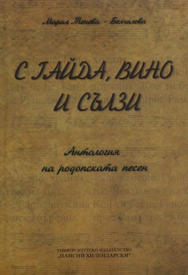 С гайда, вино и сълзи. Антология на родопската песен