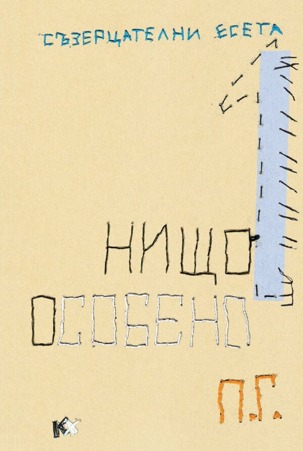 Нищо особено. Етически предели и микроидеологии