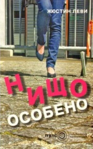 Нищо особено