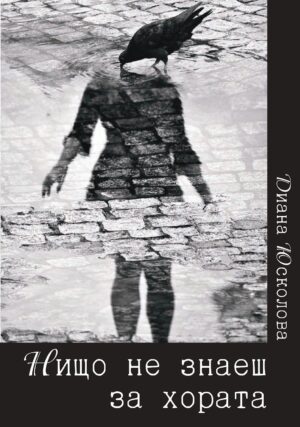 Нищо не знаеш за хората