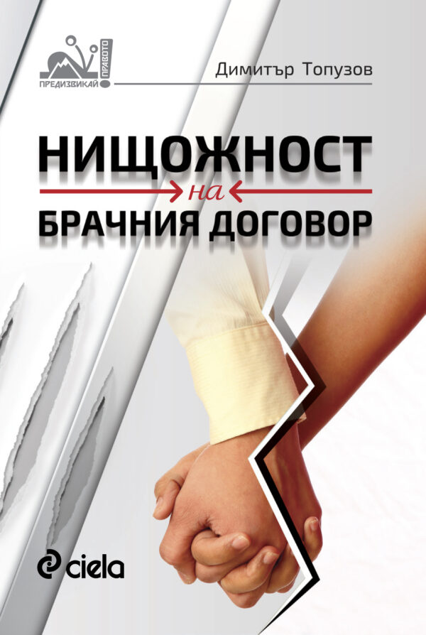 Нищожност на брачния договор