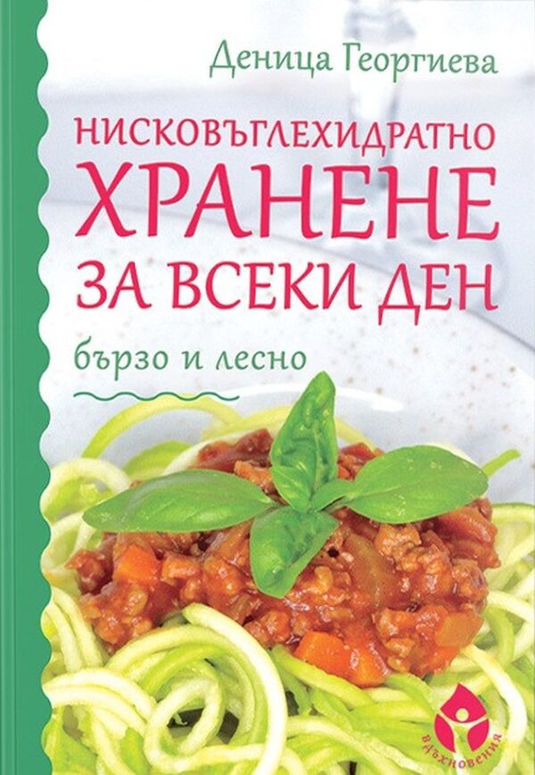Нисковъглехидратно хранене за всеки ден