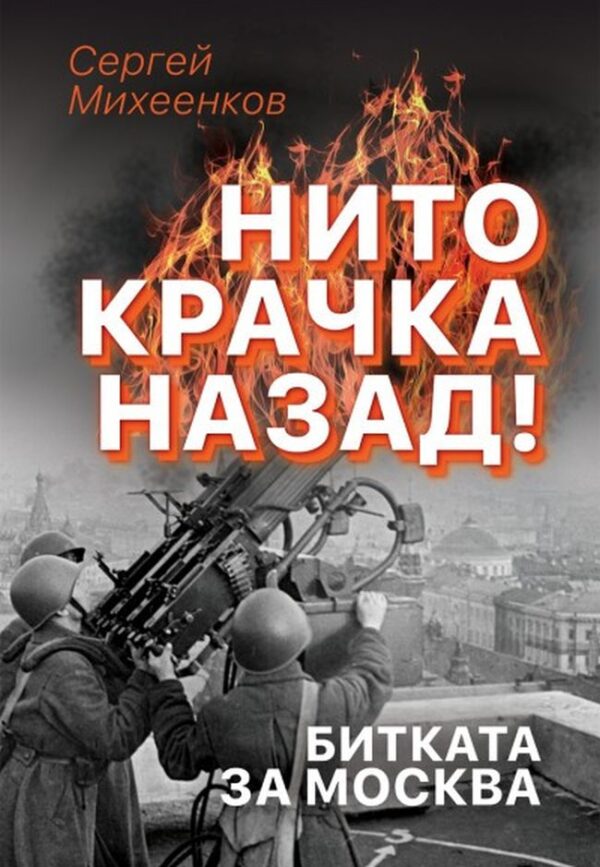 Нито крачка назад! Битката за Москва