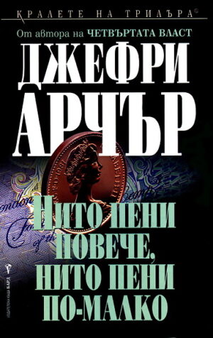 Нито пени повече, нито пени по-малко