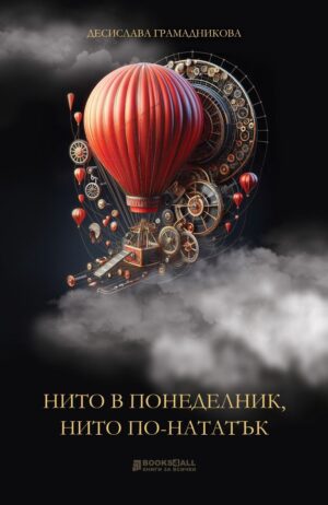 Нито в понеделник, нито по-нататък