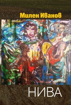Нива (Милен Иванов)