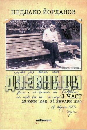 Някога, някога... Дневници, I част (23 юни 1956 - 31 януари 1959)
