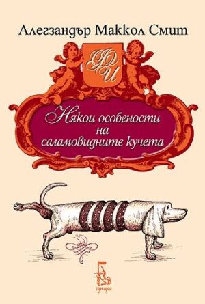Някои особености на саламовидните кучета