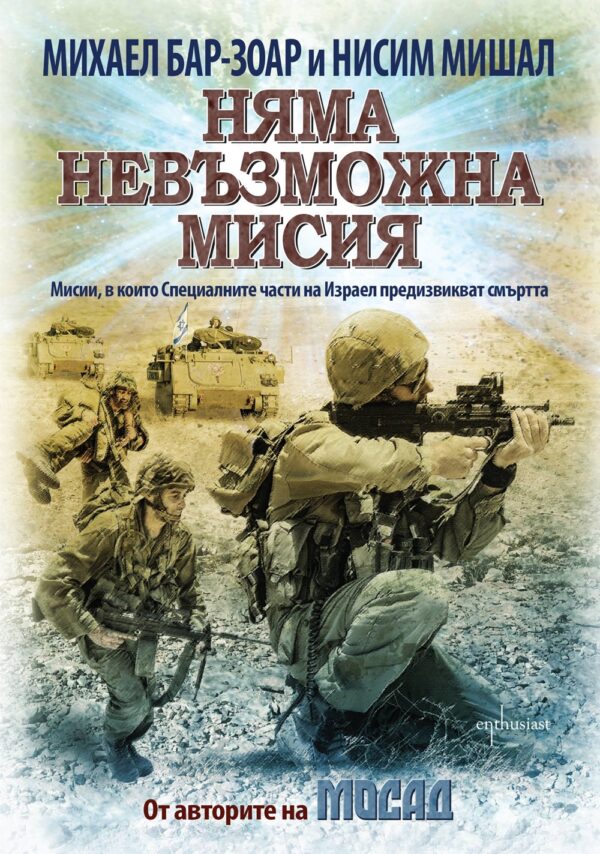 Няма невъзможна мисия