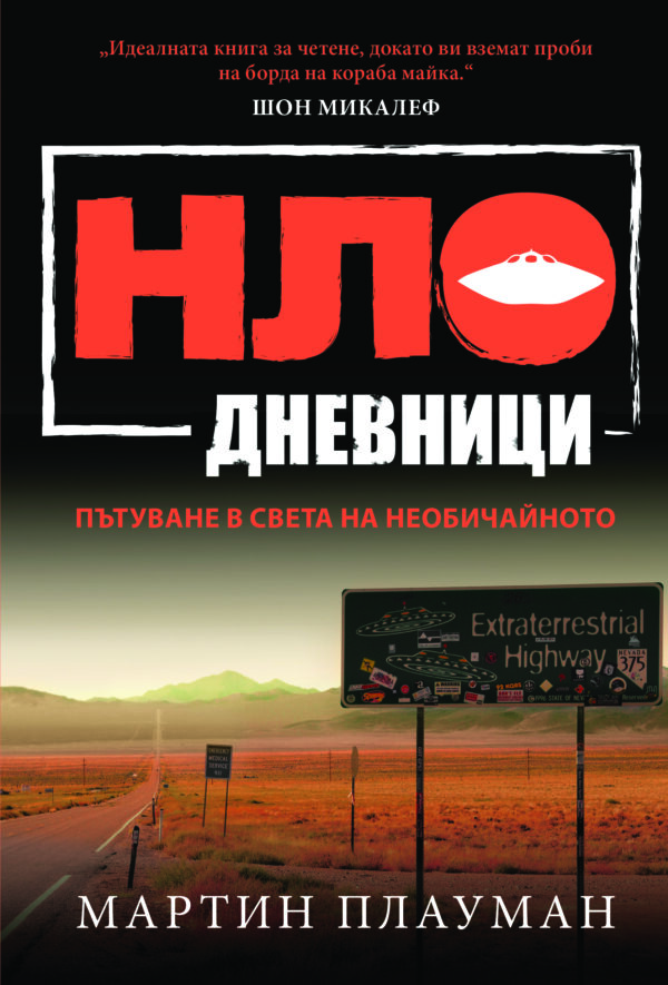 НЛО дневници: Пътуване в света на необичайното