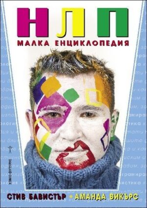 НЛП – малка енциклопедия