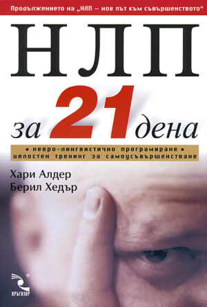 НЛП за 21 дена