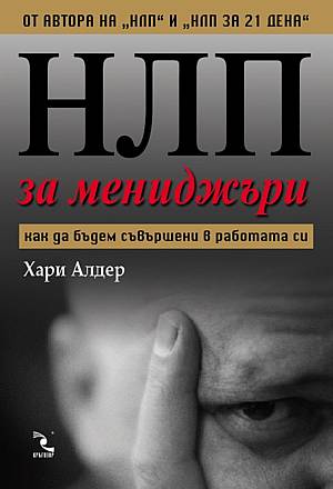НЛП за мениджъри