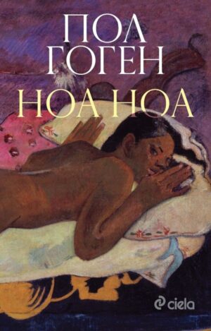 Ноа ноа (твърди корици)