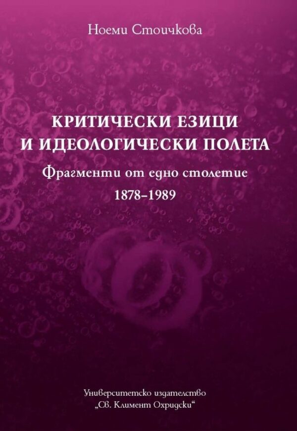 Критически езици и идеологически полета (Фрагменти от едно столетие 1878-1989)
