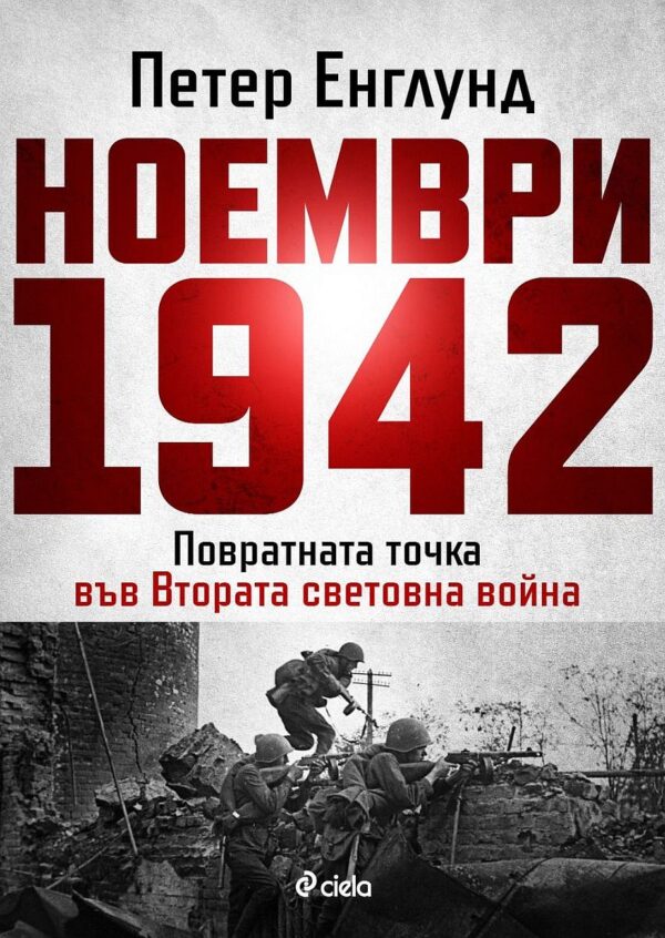 Ноември 1942 г. (Петер Енглунд)