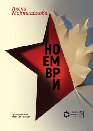 Ноември (Алена Морнщайнова)