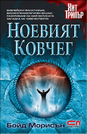 Ноевият ковчег