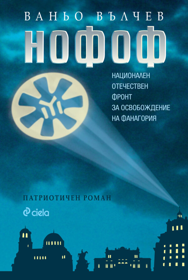 НОФОФ: Национален отечествен фронт за освобождение на Фанагория