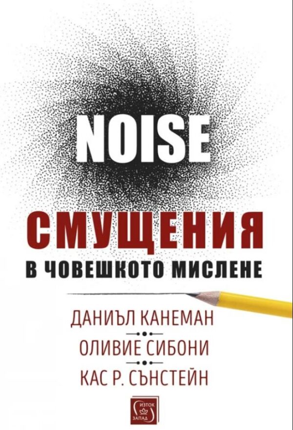 Noise. Смущения в човешкото мислене