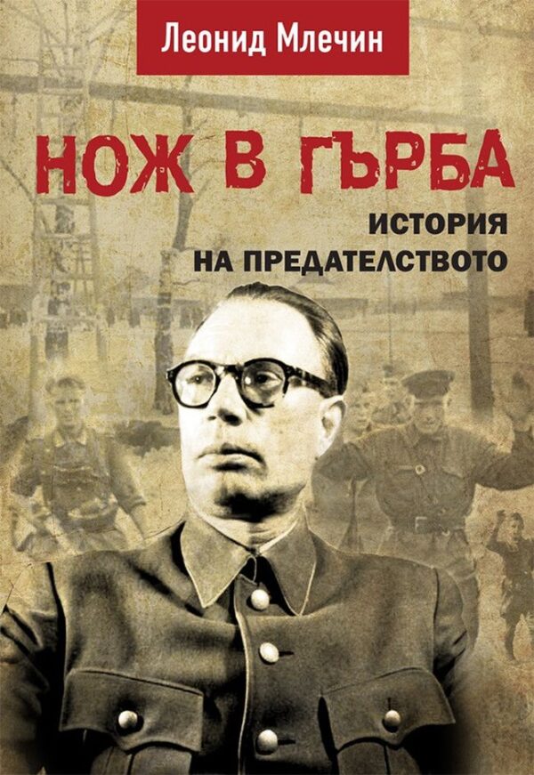 Нож в гърба. История на предателството