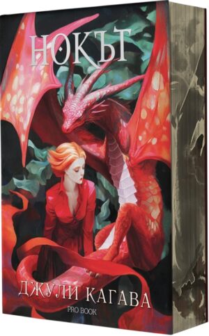 Нокът (Обновено издание)