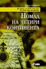 Номад на четири континента (твърди корици)