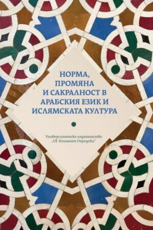 Норма, промяна и сакралност в арабския език и ислямската култура