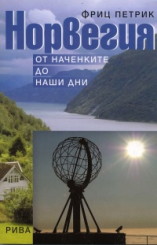 Норвегия: от наченките до наши дни