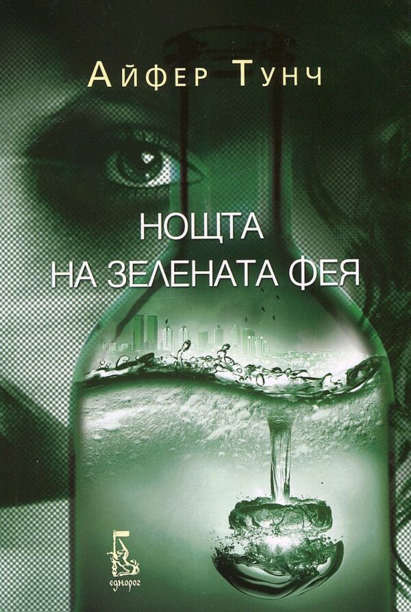 Нощта на Зелената фея