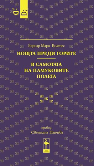 Нощта преди горите. В самотата на памуковите полета